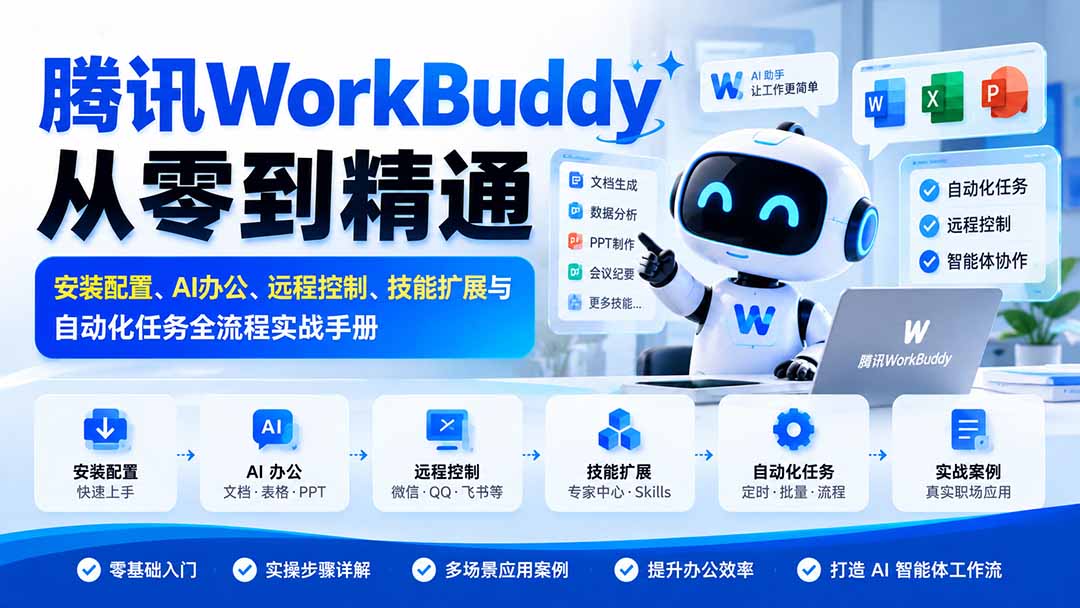 腾讯WorkBuddy从零到精通：安装配置、AI办公、远程控制、技能扩展与自动化任务全流程实战手册-泱泱学习社