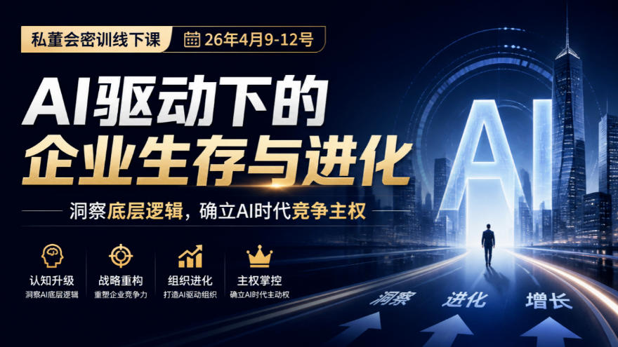 某私董会密训线下课(26年4月9-12号),AI驱动下的企业生存与进化,洞察底层逻辑,确立AI时代竞争主权-泱泱学习社