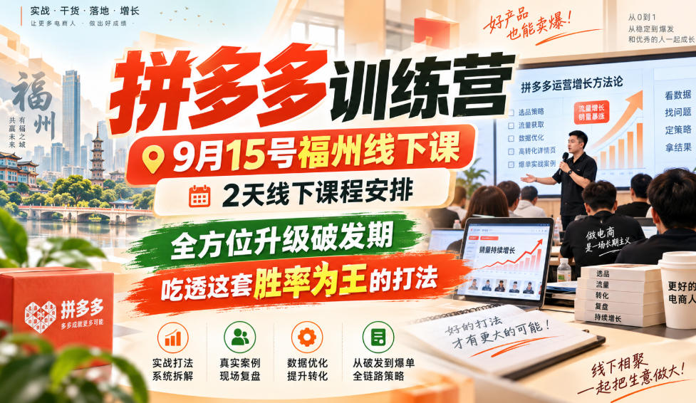 拼多多训练营9月15号福州线下课,2天线下课程安排,全方位升级破发期,吃透这套胜率为王的打法!(更新1012)-泱泱学习社