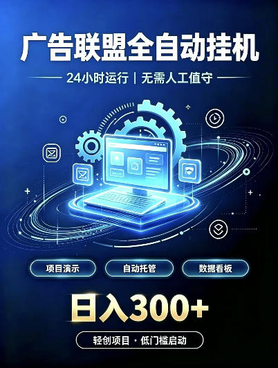 广告联盟全自动挂G,24小时自动运行,无需人工值守,日收200-500+【揭秘】-泱泱学习社