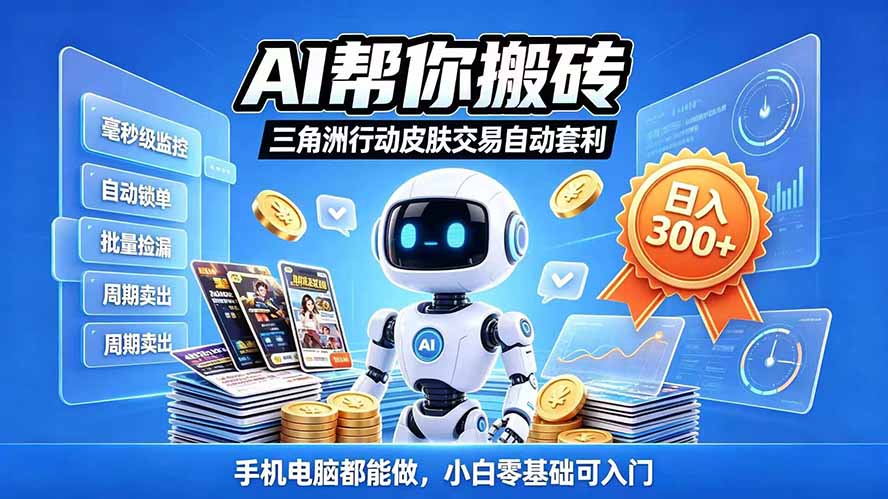 三角洲搬砖独家捡漏套利玩法 0封号单机日产300+小白轻松上手-泱泱学习社
