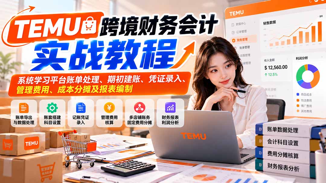 TEMU跨境财务会计实战教程：系统学习平台账单处理、期初建账、凭证录入、管理费用、成本分摊及报表编制-泱泱学习社