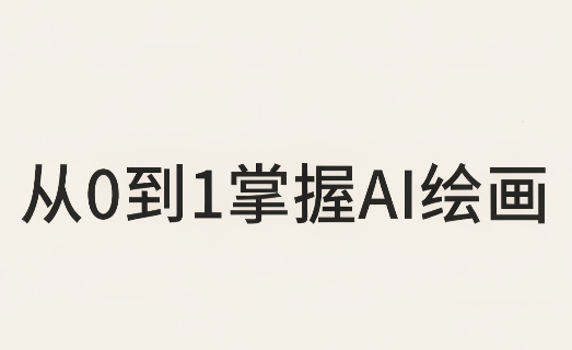 从0到1掌握AI绘画:Midjourney、香蕉与商业工作流全解析(更新)-泱泱学习社