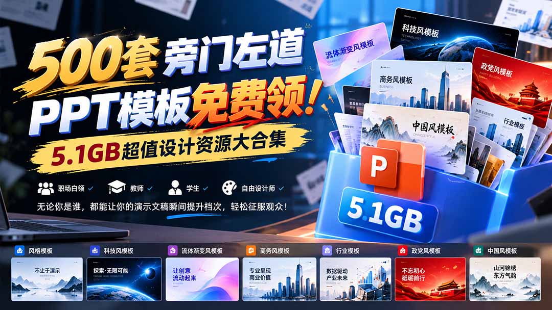 500套旁门左道PPT模板免费领!5.1GB超值设计资源大合集-泱泱学习社