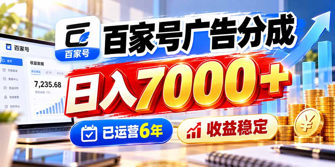 百家号广告分成，日入7000＋已运营6年，收益稳定-泱泱学习社