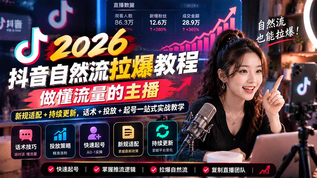 抖音自然流拉爆教程-更新1023:做懂流量的主播,新规适配+持续更新,话术+投放+起号一站式实战教学-泱泱学习社