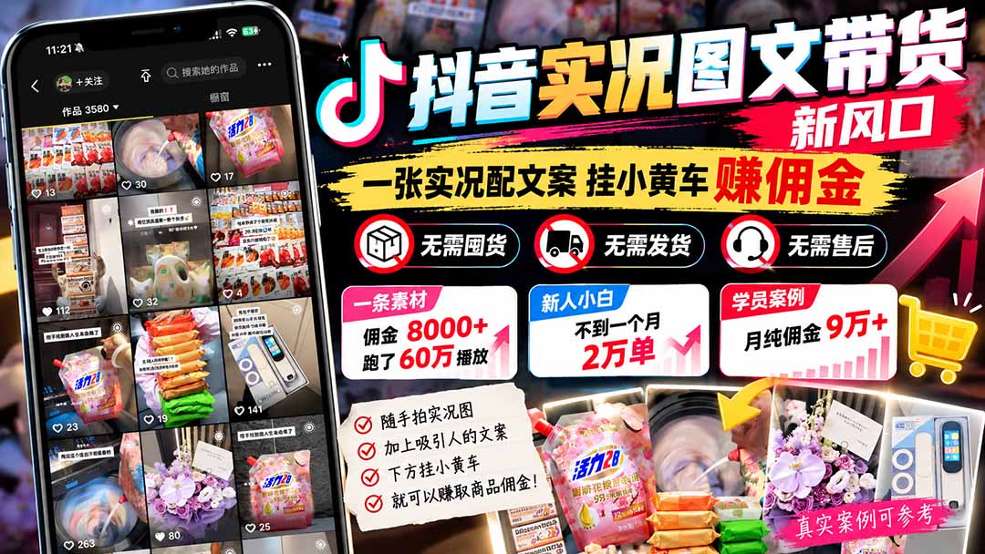 【无水印】抖音实况图文带货新风口：一张实况图配文案挂小黄车赚佣金，无需囤货发货售后，一条素材佣金8000+跑了60万-泱泱学习社