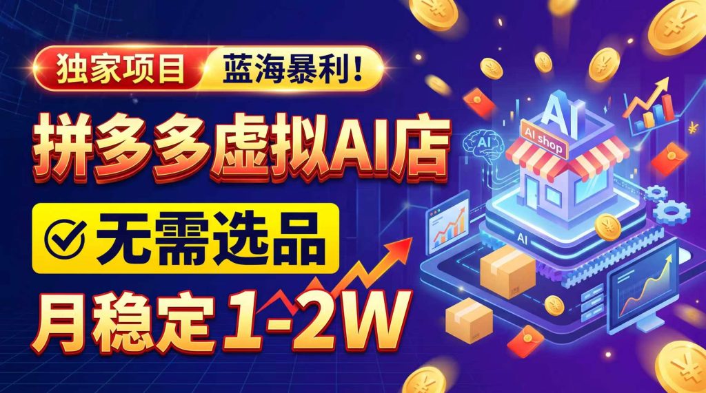 2026独家暴利,开拼多多AI店,不用选品,月稳定1-2W,可副业全职!-泱泱学习社