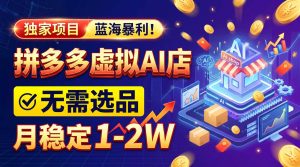 2026独家暴利，开拼多多AI店，不用选品，月稳定1-2W，可副业全职！-泱泱学习社