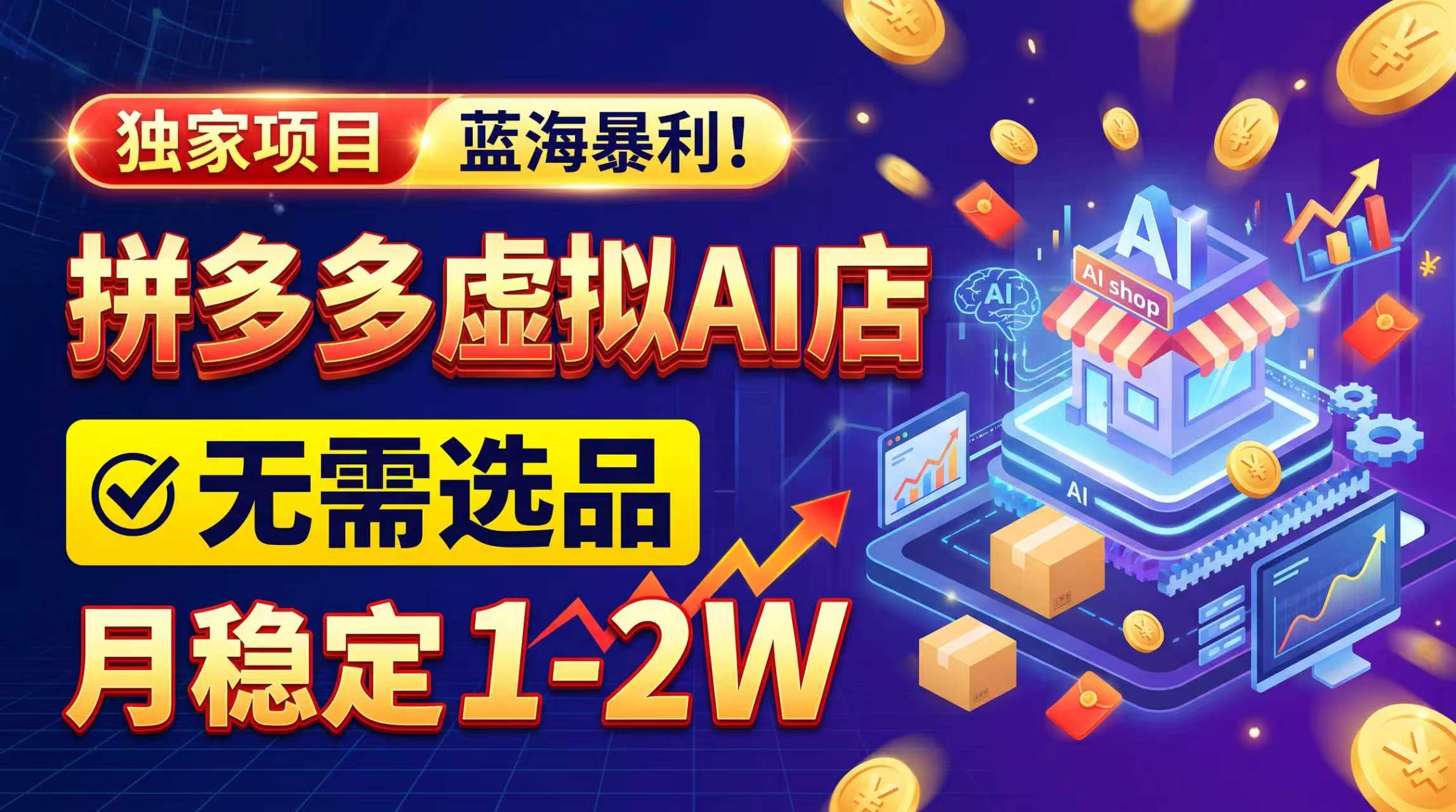 2026独家暴利,开拼多多AI店,不用选品,月稳定1-2W,可副业全职!-泱泱学习社