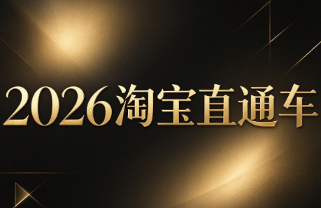 周心驰·2026淘系直通车投产19搜索5万玩法-泱泱学习社