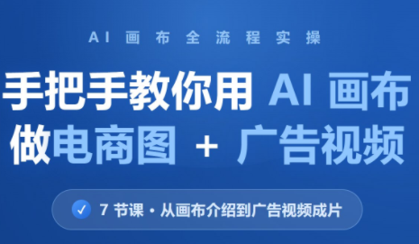 林老师·教你用AI画布做电商图+广告视频(更新)-泱泱学习社