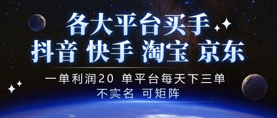 抖音买手项目,一单利润20左右,单号每天下三单,可矩阵,稳定适合长期副业【揭秘】-泱泱学习社