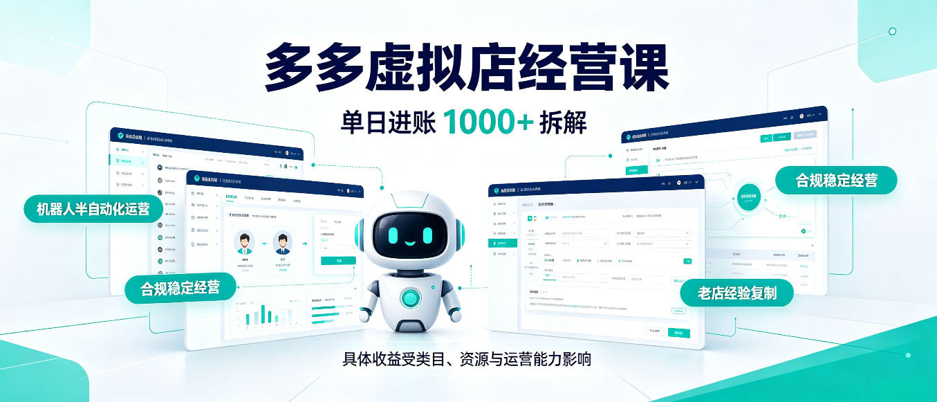 日入1000+的拼多多虚拟小店，AI+机器人实现半自动店铺，新人轻松上手【揭秘】-泱泱学习社