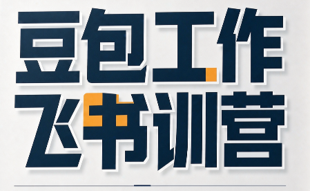 必火·豆包工作+飞书训营(更新9月)-泱泱学习社