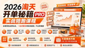 2026淘天开单秘籍PRO实战陪跑课程-更新1012：全套落地运营玩法，一站式解决淘宝流量低、不出单难题-泱泱学习社