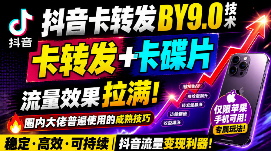 抖音卡转发搬运9.0技术，卡转发+卡蝶片，流亮嘎嘎猛，大佬们都在用，仅限苹果手机-泱泱学习社