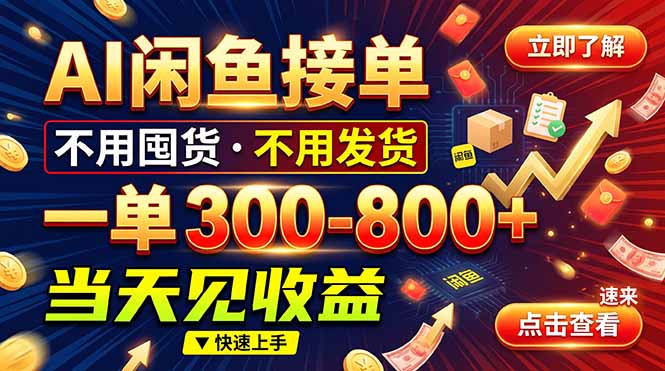 AI闲鱼接单爆了！一部手机在家干，一单几百块，不用找客户-泱泱学习社