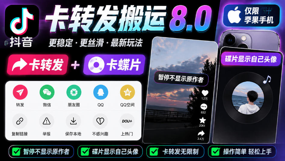 抖音卡转发搬运8.0,仅限苹果手机,卡转发+卡蝶片,暂停不显示原作者,碟片显示自己头像-泱泱学习社