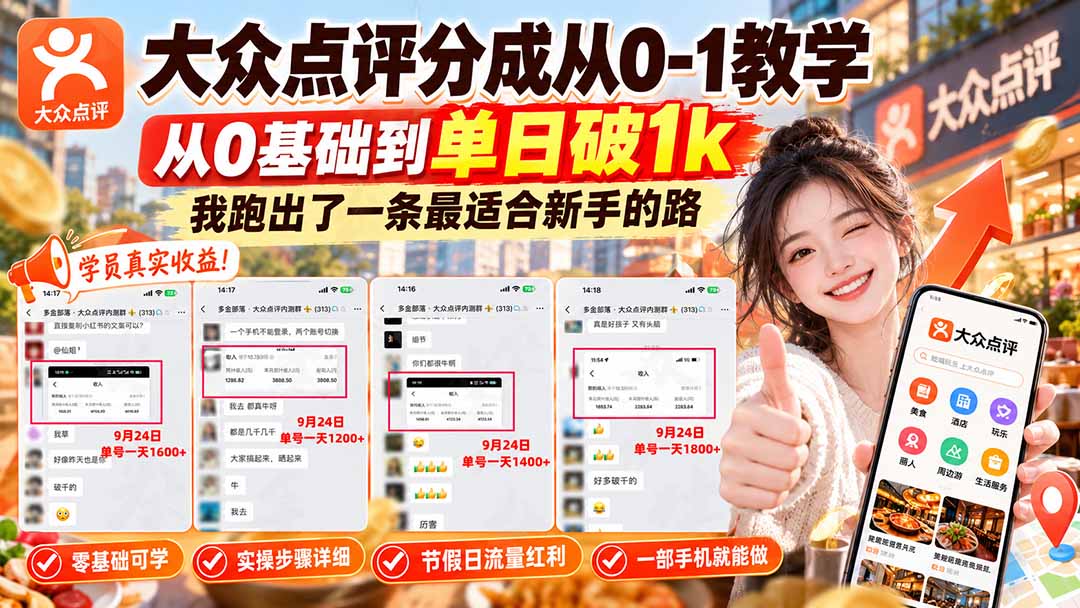 【无水印】大众点评分成从0-1教学-更新1012,从0基础到单日破1k,我跑出了一条最适合新手的路-泱泱学习社