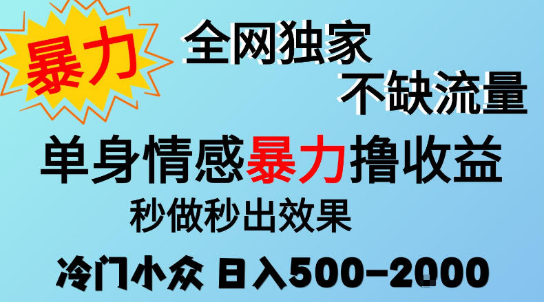 26年暴力单身情感经济项目，冷门小众赛道，门槛低小白可做，日入500-2k，可矩阵放大，最重要的是不缺流量，流量极大【揭秘】-泱泱学习社