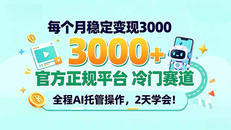 每个月稳定变现3000＋， 官方正规平台 冷门赛道， 全程ai托管操作，2天学会！-泱泱学习社