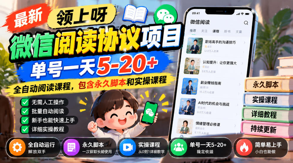 最新领上呀微信阅读协议项目,单号一天5-20+全自动阅读课程,包含永久脚本和实操课程-泱泱学习社