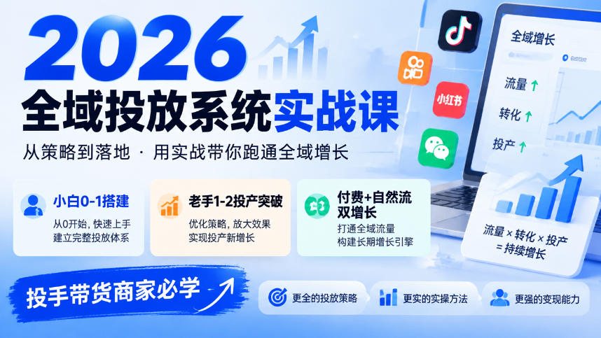 2026全域投放系统实战课,小白0-1搭建,老手1-2投产突破,付费+自然流双增长,投手带货商家必学-泱泱学习社