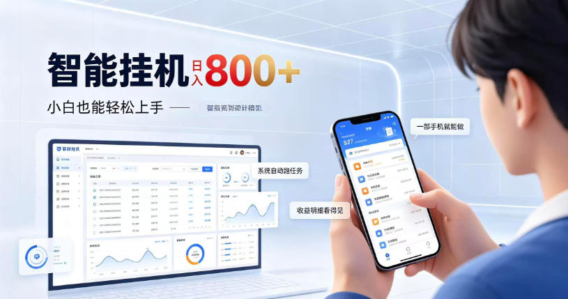 居家智能挂G项目,新手也能日入800,全自动运行,设备开启即可产生收益【揭秘】-泱泱学习社