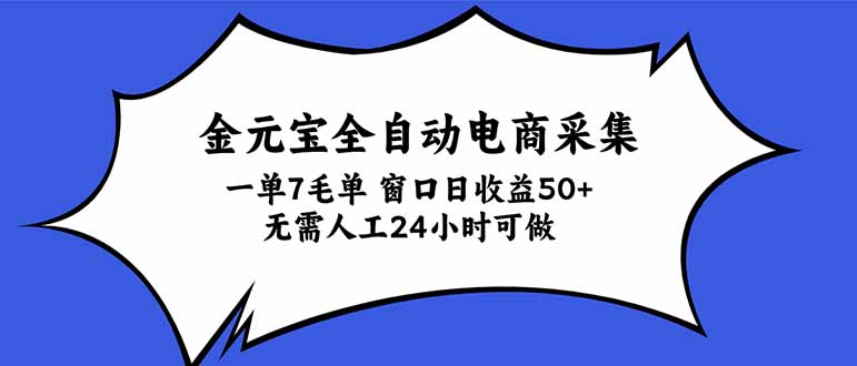 金元宝全自动电商采集，一单7毛，单窗口日收益50+ 无需人工，24小时可做-泱泱学习社
