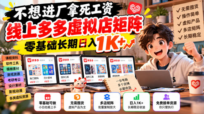 不想进厂拿死工资,线上多多虚拟店矩阵,零基础长期日入1K+【揭秘】-泱泱学习社