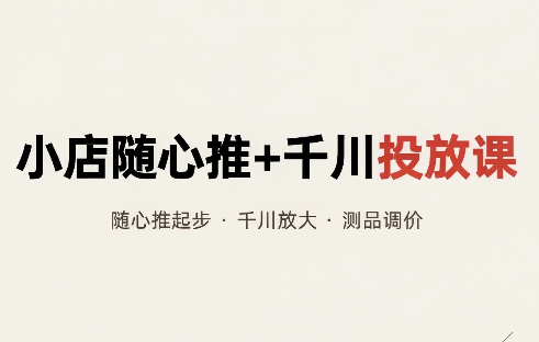 威威妈·小店随心推+千川投放课(更新)-泱泱学习社