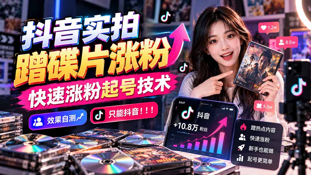 抖音实拍蹭碟片涨粉,快速涨粉起号技术,效果自测,只能抖音!!!-泱泱学习社