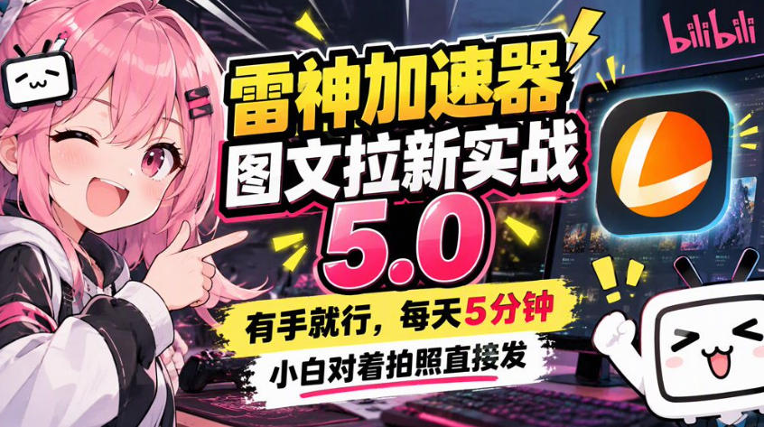 雷神加速器图文拉新实战5.0，有手就行，小白对着拍照发-泱泱学习社