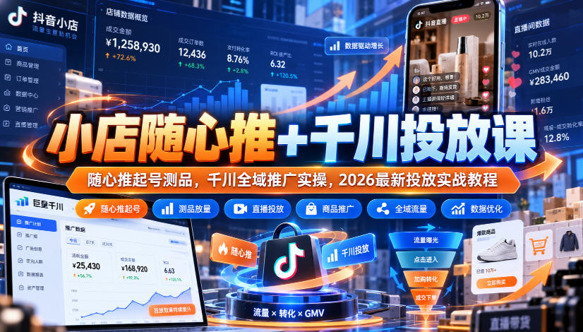 小店随心推+千川投放课｜随心推起号测品，千川全域推广实操，2026最新投放实战教程-泱泱学习社