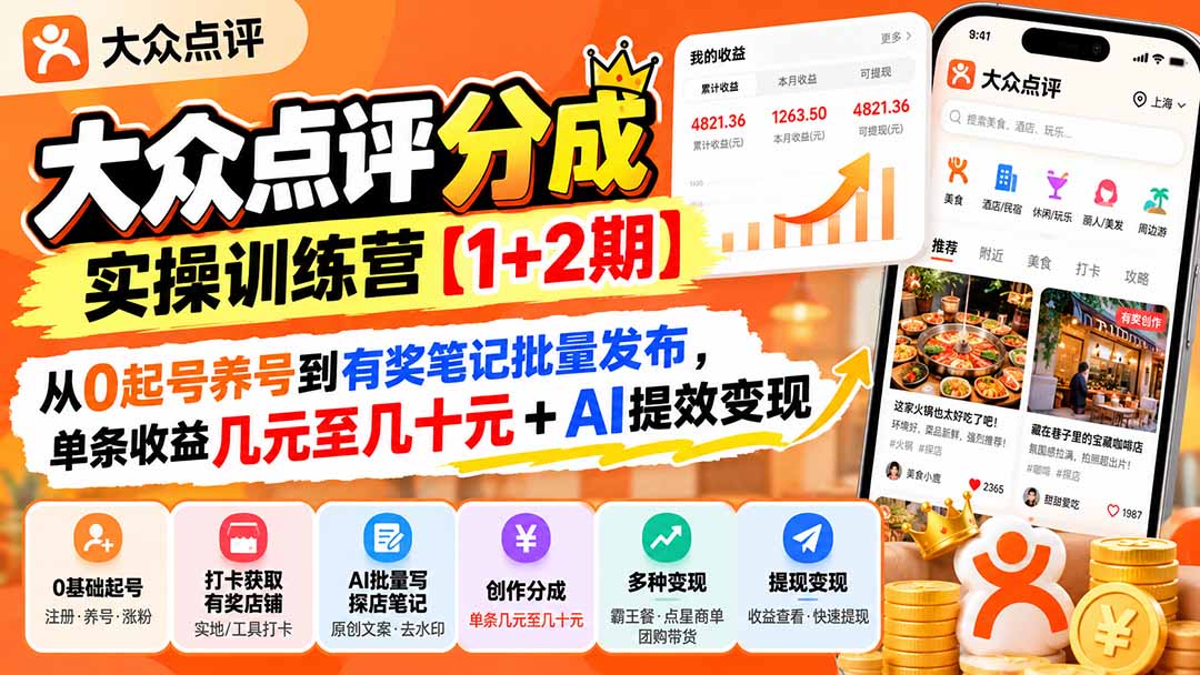 大众点评分成实操训练营【1+2期】:从0起号养号到有奖笔记批量发布,单条收益几元至几十元+AI提效变现-泱泱学习社