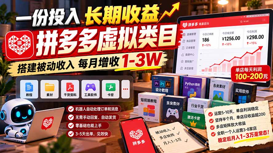 一份投入长期收益,拼多多虚拟类目,搭建被动收入每月增收 1-3W-泱泱学习社