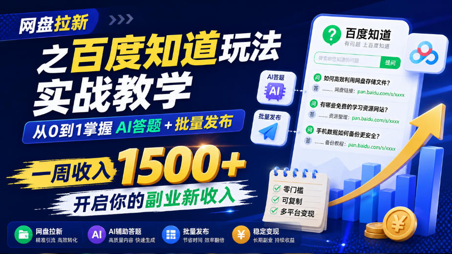 网盘拉新之百度知道玩法实战教学,从0到1掌握AI答题+批量发布,一周收入1500+,开启你的副业新收入-泱泱学习社