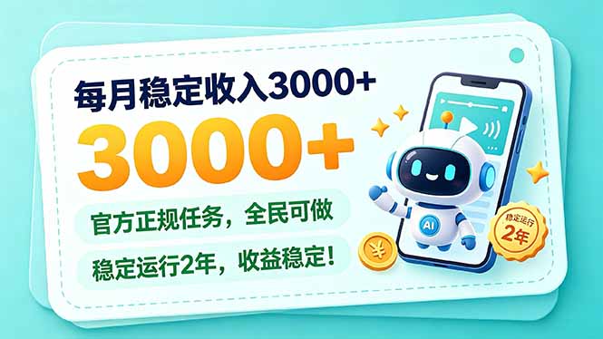 每月稳定收入3000+, 长期正规任务,全民可做, 已经稳定运行2年,收益稳定!-泱泱学习社