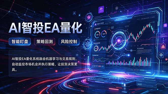 普通人也能玩转AI量化:不盯盘,不熬夜,一套智投EA让策略自动跑-泱泱学习社