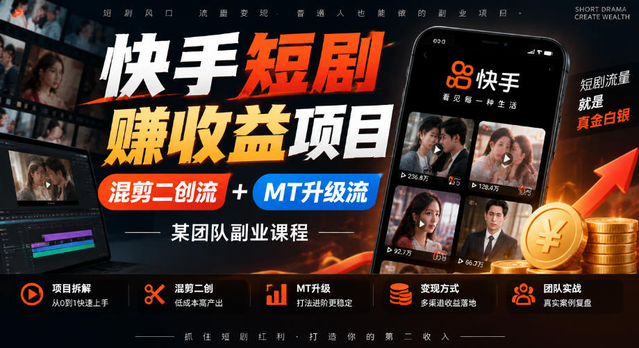 快手短剧賺收益项目，混剪二创流+MT升级流，某团队副业课程-泱泱学习社