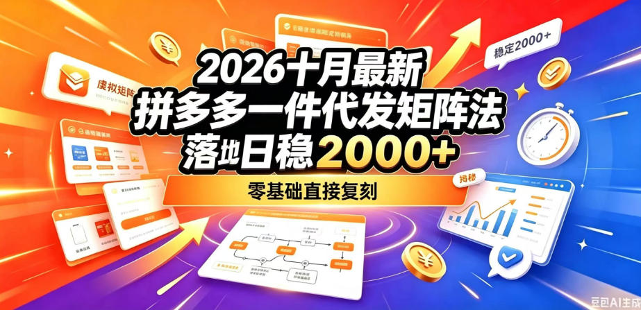 2026十月最新拼多多一件代发矩阵落地玩法,无需囤货压货,日稳入2k+,零基础直接复刻【揭秘】-泱泱学习社