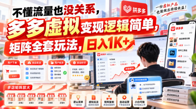 不懂流量也没关系，多多虚拟变现逻辑简单，矩阵全套玩法，日入1K+【揭秘】-泱泱学习社