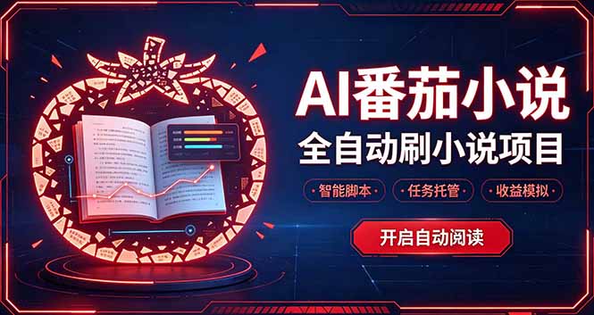 轻资产 AI 自动化项目，全天自动运行-泱泱学习社