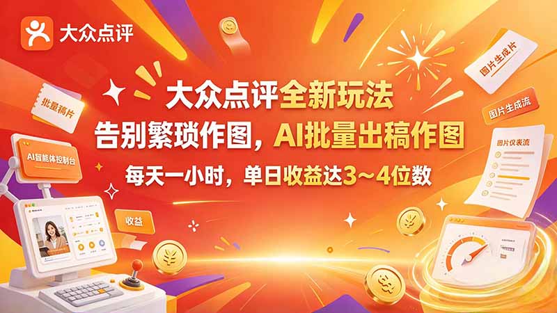 大众点评全新玩法,不用繁琐作图,AI 批量出稿作图,每天一小时,单日收益达 3~4 位数-泱泱学习社