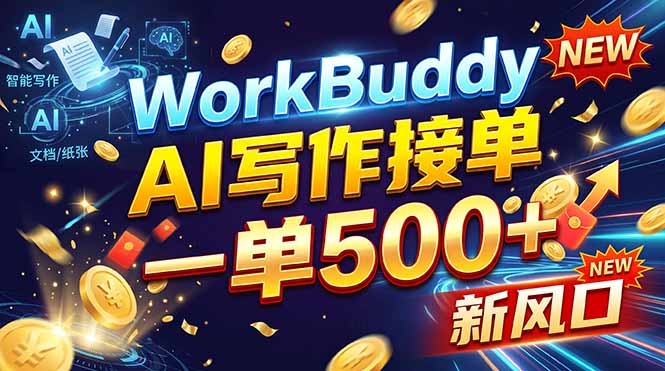 WorkBuddy+AI自动写稿，一单一结，0基础也能日赚200-500+-泱泱学习社