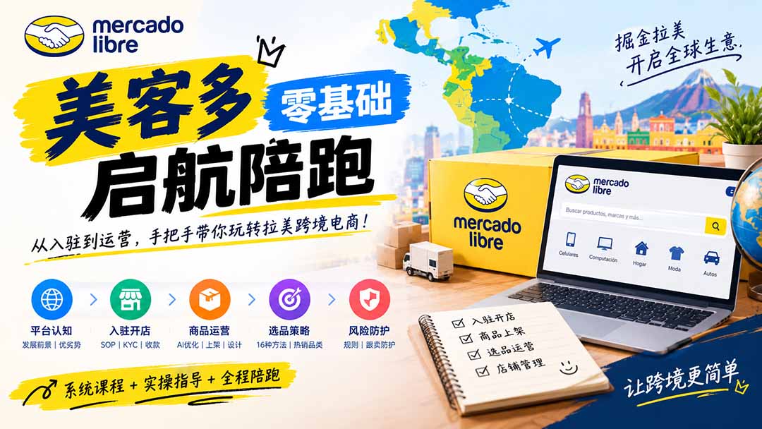 美客多开店不会操作怎么办?详解入驻审核、账号设置、AI商品优化、热销选品与利润定价避坑方法-泱泱学习社