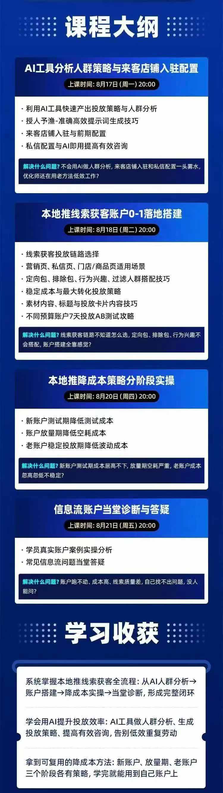 图片[2]-2026巨量AD本地推线索获客全流程实战课-33期：AI人群分析、账户搭建、7天测试、分阶段降本与投放优化-泱泱学习社