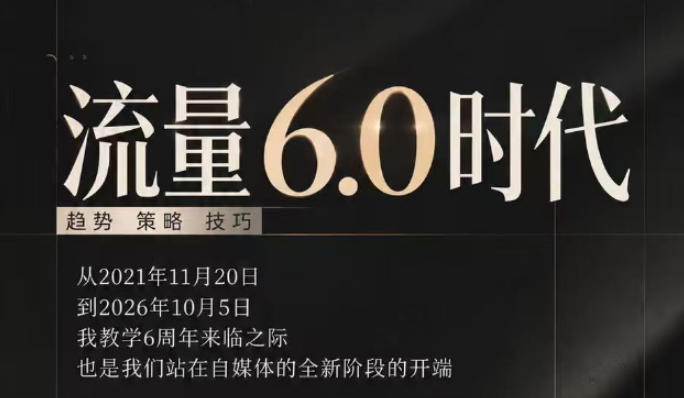 流量6.0时代直播课2026年10月,流量6.0时代的趋势、策略、技巧,2027年前,你的IP能否做起来,本场直播就是你的转折点-泱泱学习社