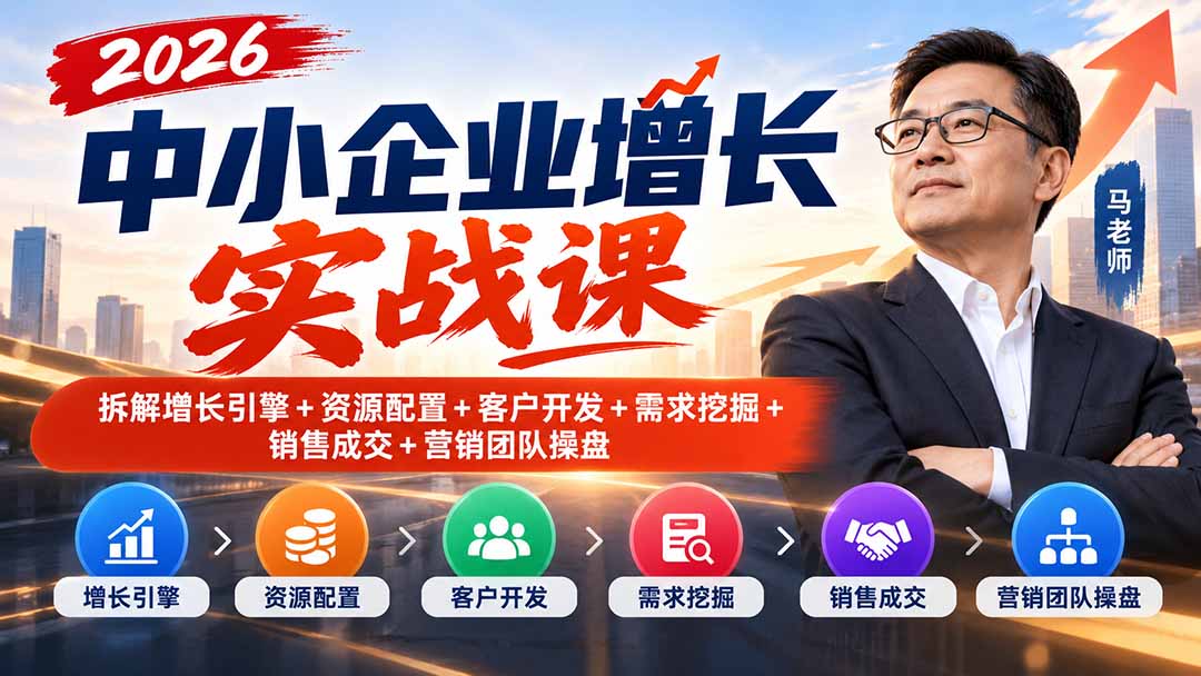 2026中小企业增长实战课|拆解增长引擎+资源配置+客户开发+需求挖掘+销售成交+营销团队操盘-泱泱学习社